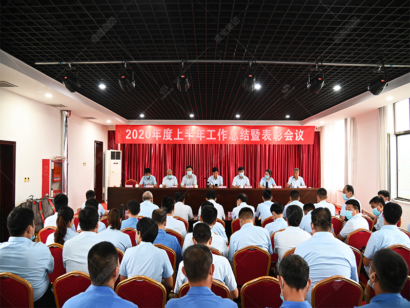 2020年上半年总结暨表彰大会
