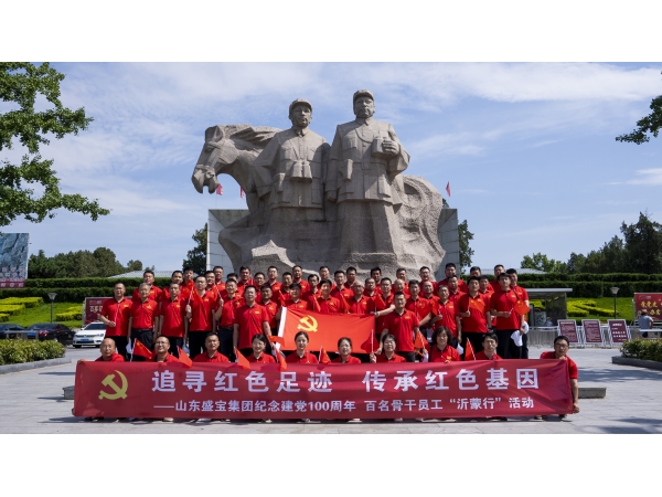     【追寻红色足迹，传承红色基因】山东盛宝纪念建党100周年，百名骨干员工“沂蒙行”活动    