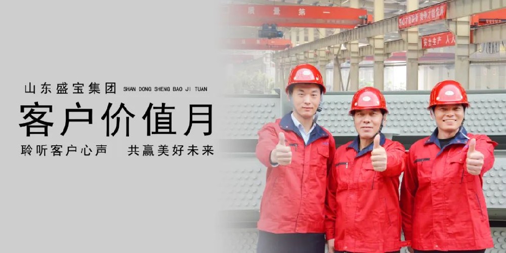 山东盛宝公司 开展客户价值月活动